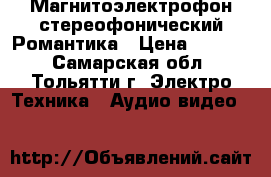  Магнитоэлектрофон стереофонический Романтика › Цена ­ 4 000 - Самарская обл., Тольятти г. Электро-Техника » Аудио-видео   